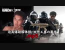 迫真爆破解体部・田所工事の裏技.mp5