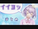 ボラちゃんの「ｲｲﾖｯ」まとめ【にじさんじKR】【切り抜き】