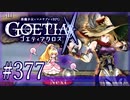 【#377】ゴエティアクロス◆悪魔少女×マルチプレイRPG【実況】
