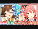 【私服3Dまとめ】5分でそらみことデートした気になる動画