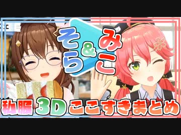 【私服3Dまとめ】5分でそらみことデートした気になる動画