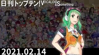 日刊トップテン！VOCALOID＆something【日刊ぼかさん2021.02.14】