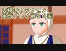 島流しになってもお米があれば大丈夫！【天穂のサクナヒメ】実況プレイ第93回
