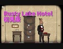 【Rusty Lake Hotel 初見編Part4】魔術師ウサギの部屋に行ってマジックをしてもらいます！えぇおいしいマジックです。