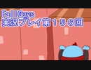 いつかきっと優勝して見せる！【FallGuys】実況プレイ第156回