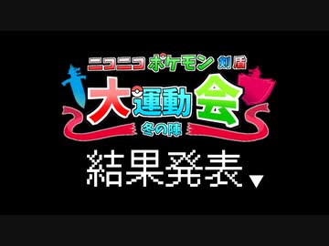 ニコポケ大運動会結果発表！