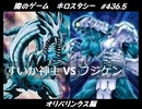 【遊戯王】闇のゲームホロスタシー #436.5【オリパリンクス：強靭！無敵！最強！ブルーアイズで敵を粉砕！／ヨコシマなシマウマさん】