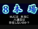 MJには本当に八連荘は存在しないのか？