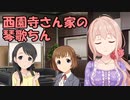 西園寺さん家の琴歌ちん