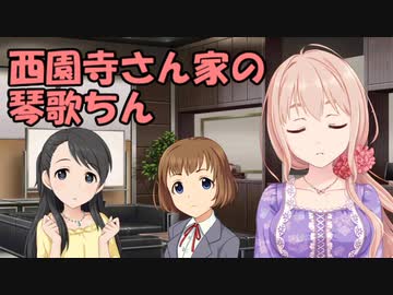 西園寺さん家の琴歌ちん
