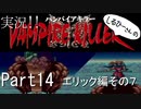 実況！しるひーさんのVAMPIRE KILLER Part14 エリック編その７