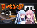 【FTL】琴葉茜・葵の宇宙戦争＜リベンジ＞ #01【VOICEROID実況】