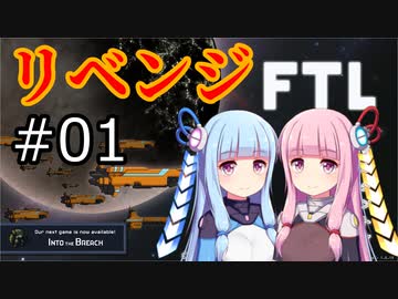 【FTL】琴葉茜・葵の宇宙戦争＜リベンジ＞ #01【VOICEROID実況】
