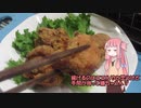 琴葉(旧姓)茜は鶏の唐揚げを「レンジでチン」に強く反対です。
