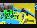 【日刊スプラトゥーン2】全ルールランキング入りしたダイナモ使いのガチマッチ実況Season35-7【Xパワー2400ホコ】ダイナモローラーベッチュー/ウデマエX/ガチホコ