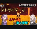 紲星あかりの孤島開拓クラフト #4「ネザー冒険」【VOICEROID実況】【Minecraft】