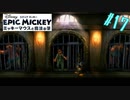 頑張れば出れそうな檻でおなじみの3人【エピックミッキー ミッキーマウスと魔法の筆】#17