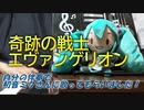 「奇跡の戦士エヴァンゲリオン」を自分の伴奏で初音ミクさんに歌ってもらいました！