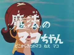 懐かしいアニメのOPED（魔法のマコちゃん）