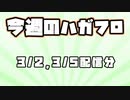 【より抜きハガフロ】今週のハガフロ 3月2日、3月5日分
