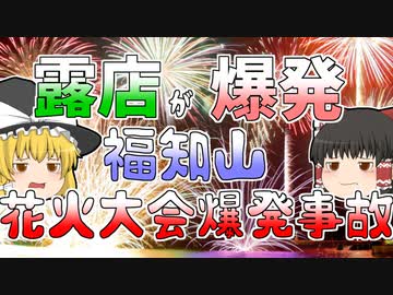 【ゆっくり解説】楽しいお祭りが一転して大惨事に…『福知山花火大会露天爆発事故