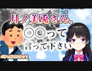 【月ノ美兎】「バーチャルさんはみている」最終話の収録でスベらされていた委員長【にじさんじ/切り抜き】