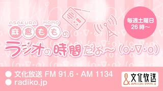 MOMO・SORA・SHIINA Talking Box 麻倉もものラジオの時間だよ〜(o・∇・o...