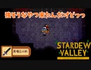 【Stardew Valley】最近の夏日は洞窟の方でも調子がいい　人外が牧場を始める　実況プレイ＃102