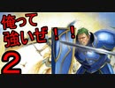 迷軍師と行く！ファイアーエムブレム聖戦の系譜〈2〉
