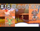 【2人実況】スイッチ持ってない友人とポケモンシールドを草タイプ縛りで実況プレイ part16