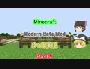 【Minecraft JE版 1.16.4】 Modern Beta Mod ゆっくり実況part3