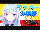 【Vtuber】V声優ラッパーお嬢様、白鳥怜奈withヤンデれな・ツンデれな【声優】[voice-ore][ぼいそーれ切り抜き]