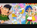 ホモと見るトロピカってるアニソン＋αメドレー