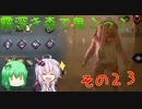 【ゆっくり＆ボイロ】霧深き森で鬼ごっこ　その２３