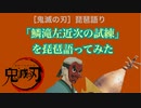 【やってみた】鬼滅の刃「鱗滝左近次の試練」を琵琶語ってみた