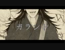 【人力+手描き呪術廻戦】ガ/ラ/ン/ド【螟乗ｲｹ蛯】