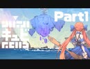 【キュビ】ゆかりさんは宇宙を救う Part1【結月ゆかり実況プレイ】
