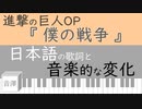 【 音楽分析 】 #6 進撃の巨人 OP『 僕の戦争 』の日本語部分の音楽的な変化について分析します
