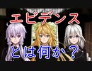 【談話室シリーズ】エビデンス（科学的根拠）とは何か？【VOICEROID雑談】