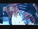 【Fate/MMD】ぎんいろのねこ【自作モデル】