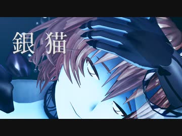 【Fate/MMD】ぎんいろのねこ【自作モデル】