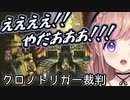 クロノトリガー裁判で悲鳴を上げる芽森つむぎ