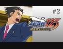 #2【第1話「はじめての逆転」】逆転裁判123 蘇る逆転実況