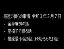 最近の僕らの事情　令和３年３月７日