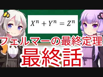 フェルマーの最終定理を巡る数学史 最終話 ニコニコ動画