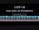 [SeeMusic] 白虎野の娘 The Girl in Byakkoya　平沢進 Susumu Hirasawa