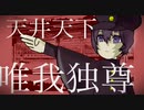 【ボカロ病み曲】天井天下唯我独尊feat..flower