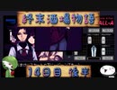 【VA-11 Hall-A】終末酒場物語【14日目 後半】