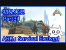 【ARK】知識ゼロからのサバイバルpart31【初見実況】