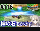 # 116【PS版ドラクエ7】ドラゴンクエストⅦで癒される！神の石をかざす【DQ7】